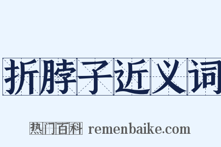 折脖子近义词是什么意思的图片